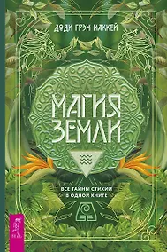 Купить Магия Земли. Все тайны стихии в одной книге — Фото №1