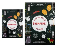 Купить Внимание! Нейропсихолог на связи. Комплект материалов для работы с детьми 6-12 лет — Фото №1
