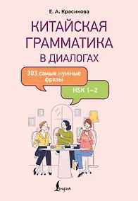Купить Китайская грамматика в диалогах: 303 самые нужные фразы — Фото №1