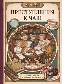 Купить Преступления к чаю. Детективные логические загадки — Фото №1