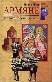 Купить Армяне. Народ-созидатель — Фото №1