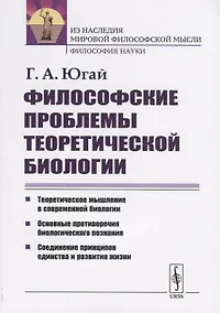 Купить Философские проблемы теоретической биологии — Фото №1