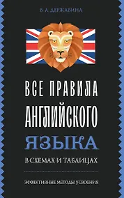 Купить Все правила английского языка в схемах и таблицах — Фото №1