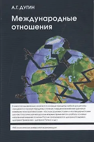 Купить Международные отношения. Парадигмы, теории, социология: Учебное пособие для вузов. — Фото №1