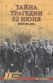 Купить Тайна трагедии 22 июня. Первый день войны — Фото №1