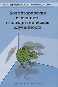 Купить Колмогоровская сложность и алгоритмическая случайность — Фото №1