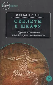 Купить Скелеты в шкафу. Драматичная эволюция человека — Фото №1