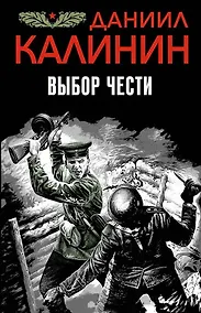 Купить Выбор чести — Фото №1