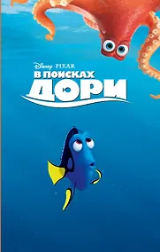Купить В поисках Дори — Фото №1