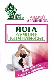 Купить Йога. Лучшие комплексы. Профилактика свыше 100 заболеваний — Фото №1