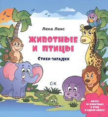 Купить Животные и птицы. Стихи-загадки — Фото №1
