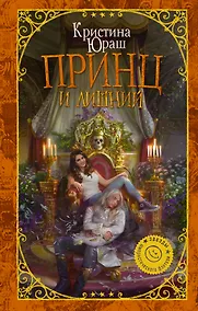 Купить Принц и Лишний — Фото №1