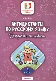 Купить Антидиктанты по русскому языку. 4 класс. Исправь ошибки — Фото №1