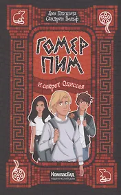 Купить Гомер Пим и секрет Одиссея — Фото №1