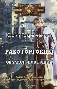 Купить Работорговцы. Свалкер Пустошей — Фото №1