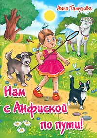 Купить Нам с Анфиской по пути! — Фото №1