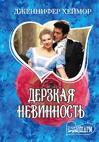 Купить Дерзкая невинность — Фото №1