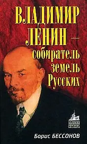 Купить Владимир Ленин-собиратель земель Русских — Фото №1