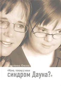 Купить Мама, почему у меня синдром Дауна?/ 2-е изд., доп. — Фото №1