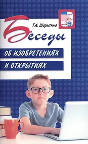 Купить Беседы об изобретениях и открытиях — Фото №1