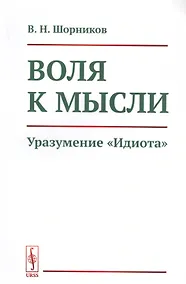 Купить Воля к мысли. Уразумение "Идиота" — Фото №1