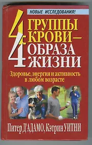 Купить 4 группы крови - 4 образа жизни — Фото №1