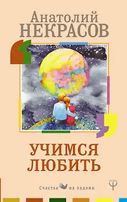 Купить Учимся любить — Фото №1