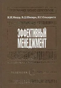 Купить Эффективный менеджмент: Учебное пособие — Фото №1