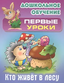 Купить Кто живет в лесу — Фото №1