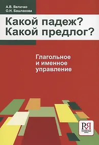 Купить Какой падеж? Какой предлог?  Глагольное и именное управление — Фото №1