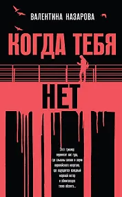 Купить Когда тебя нет — Фото №1