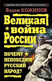 Купить Великая война России. Почему непобедим русский народ? — Фото №1