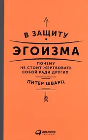 Купить В защиту эгоизма: Почему не стоит жертвовать собой ради других — Фото №1
