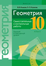 Купить Геометрия. 10 класс. Самостоятельные и контрольные работы (базовый и повышенный уровни) — Фото №1