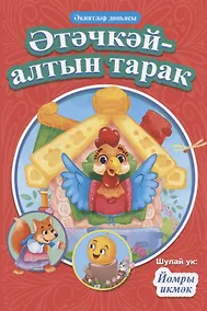 Купить КНИГИ НА ТАТАРСКОМ. Әтәчкәй-алтын тарак. Йомры икмәк — Фото №1
