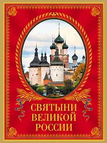 Купить Святыни великой России — Фото №1