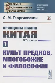 Купить Принципы жизни Китая. В 2 книгах. Книга 1. Культ предков многобожие и философия — Фото №1