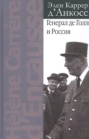 Купить Генерал де Голль и Россия — Фото №1