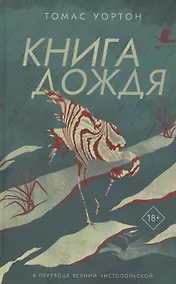 Купить Книга дождя — Фото №1