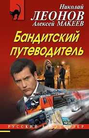 Купить Бандитский путеводитель — Фото №1