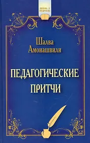 Купить Педагогические притчи. 12-е изд. (обл.) — Фото №1