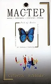 Купить Мастер-класс. "Art of Sale". Стили, техники, модели NLP, невербальные продажи — Фото №1