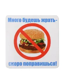 Купить Сувенир МАГНИТИК Магнит 6,5*6,5см "Приколы": "Много будешь жрать..." — Фото №1