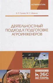 Купить Деятельностный подход к подготовке агроинженеров. Монография — Фото №1