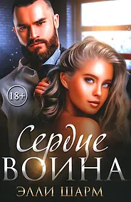 Купить Сердце воина — Фото №1