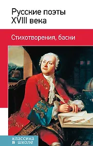 Купить Русские поэты ХVIII века. Стихотворения, басни — Фото №1