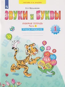 Купить Звуки и буквы: 1-й класс: рабочая тетрадь: учебное пособие: в 2-х частях. Часть 1: Учусь грамоте — Фото №1
