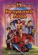 Купить Безумный лорд — Фото №1