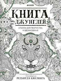 Купить Книга джунглей. Альбом для творчества и вдохновения — Фото №1