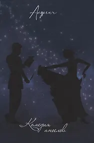 Купить Комедия ангелов — Фото №1